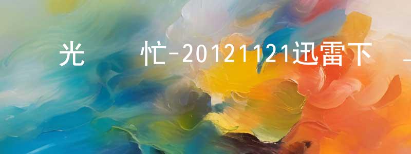 曹艦的個人主頁,國光幫幫忙-20121121迅雷下載_深夜電影